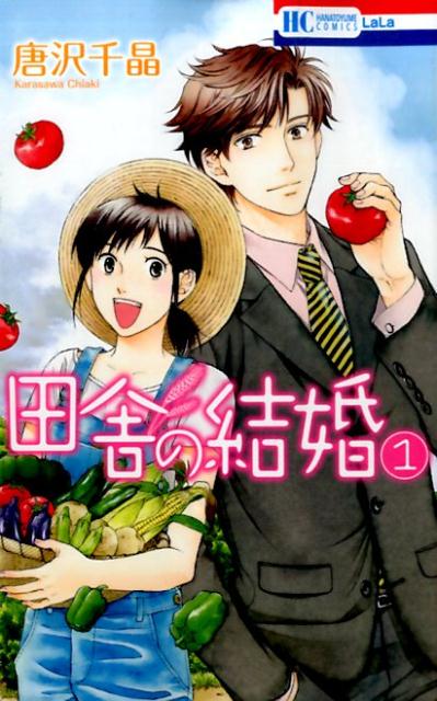 【中古】田舎の結婚 1/白泉社/唐沢千晶（コミック）