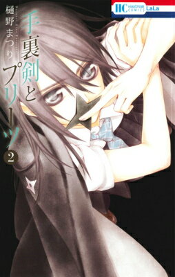 Shueisha Margaret C - 【中古】手裏剣とプリ-ツ 2/白泉社/樋野まつり（コミック）