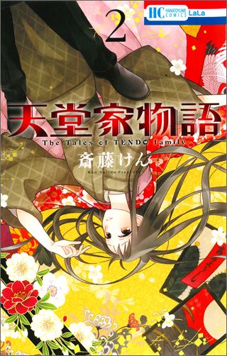 【中古】天堂家物語 2/白泉社/斎藤けん（コミック）