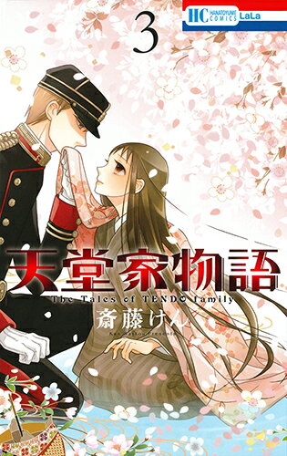 【中古】天堂家物語 3/白泉社/斎藤けん（コミック）