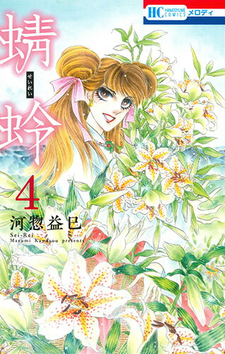 【中古】蜻蛉 4/白泉社/河惣益巳（コミック）