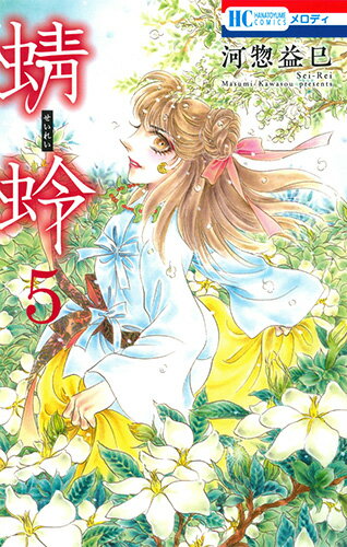 Kodansha Nakayoshi Kc - 【中古】蜻蛉 5/白泉社/河惣益巳（コミック）