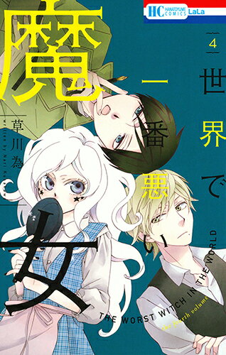【中古】世界で一番悪い魔女 4/白泉社/草川為（コミック）