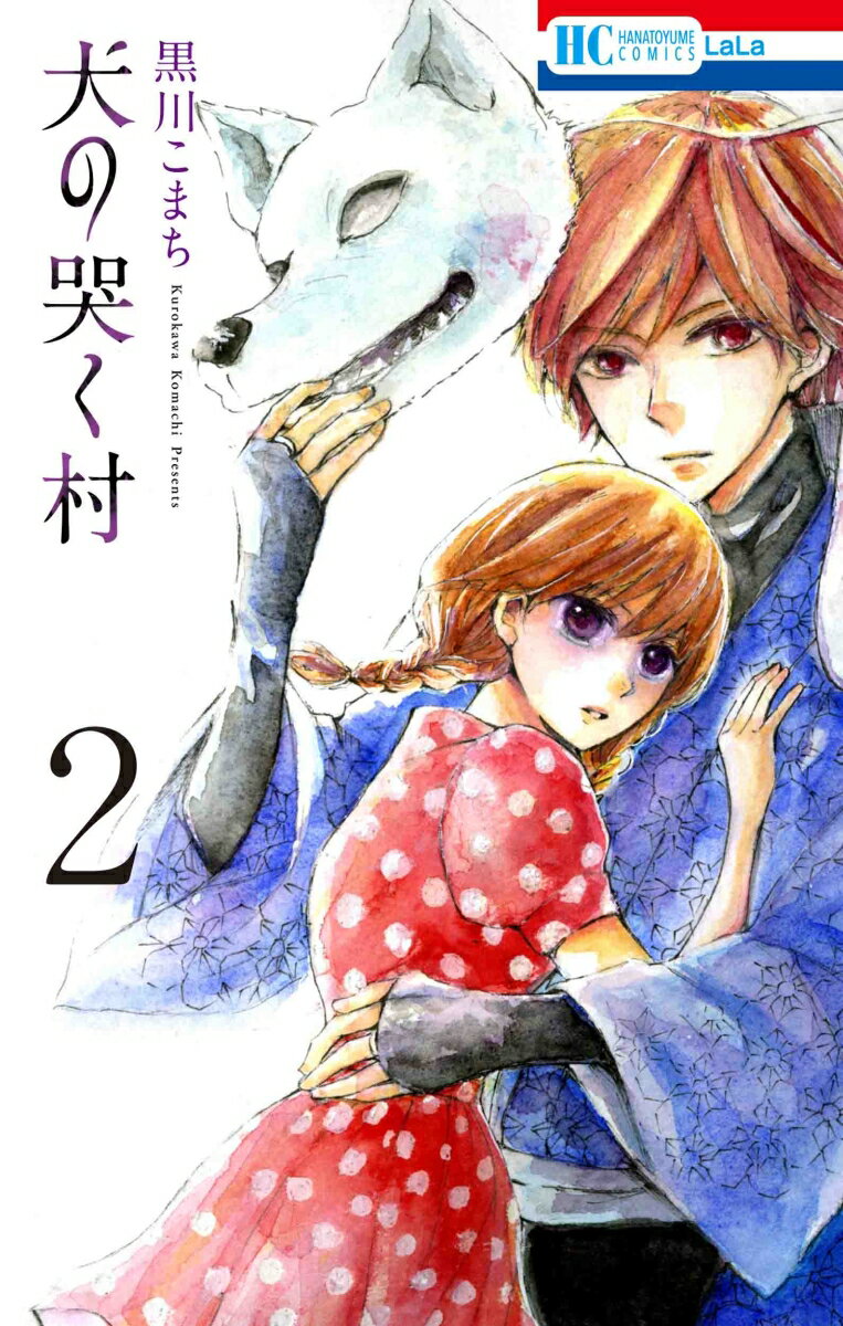 【中古】犬の哭く村 2/白泉社/黒川こまち（コミック）