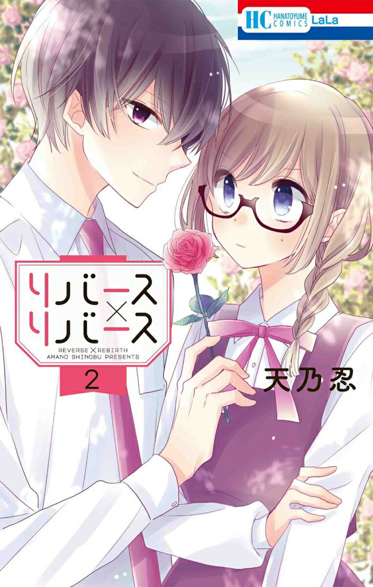 讲谈社 漫画点心 - 【中古】リバース×リバース 2/白泉社/天乃忍（コミック）