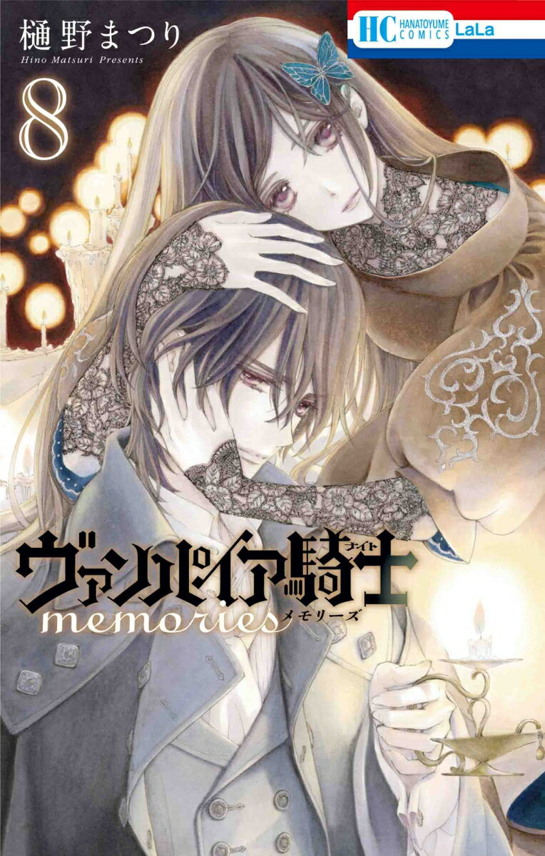 【中古】ヴァンパイア騎士memories 8/白泉社/樋野まつり（コミック）