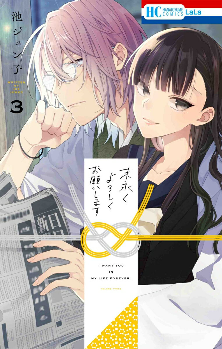 【中古】末永くよろしくお願いします 3/白泉社/池ジュン子（コミック）