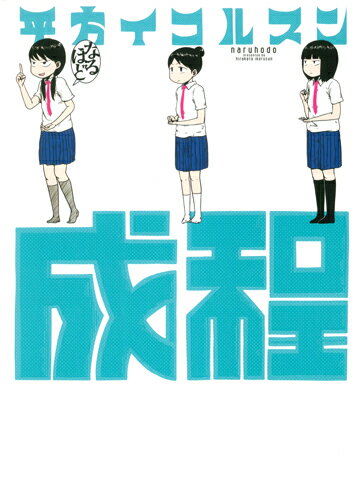 【中古】成程/白泉社/平方イコルスン（コミック）