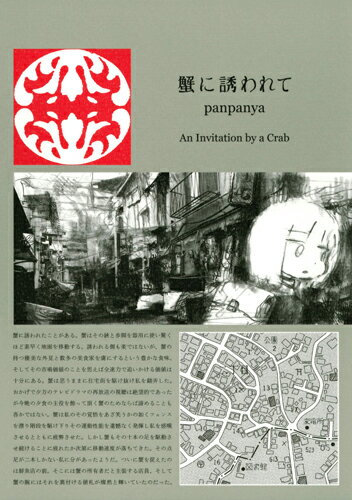 【中古】蟹に誘われて/白泉社/panpanya（コミック）