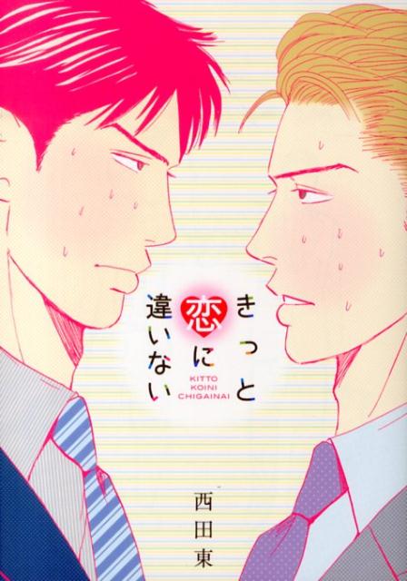 【中古】きっと恋に違いない/白泉社/西田東（コミック）