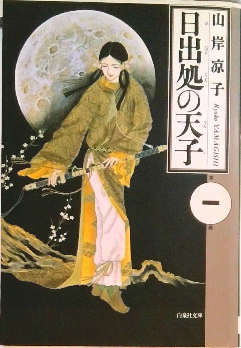 【中古】日出処の天子 全7巻 （漫画文庫）（コミック） 全巻セットのサムネイル