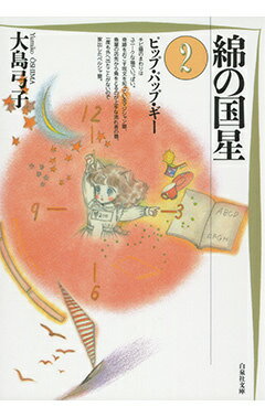 【中古】綿の国星 第2巻/白泉社/大島弓子（文庫）
