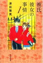 【中古】彼氏彼女の事情 文庫版 全10巻完結セット (白泉社文庫)(文庫) 全巻セット