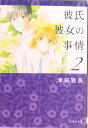 【中古】彼氏彼女の事情 第2巻/白泉社/津田雅美(文庫)