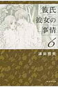 【中古】彼氏彼女の事情 第6巻/白泉社/津田雅美(文庫)