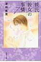 【中古】彼氏彼女の事情 第7巻/白泉社/津田雅美(文庫)