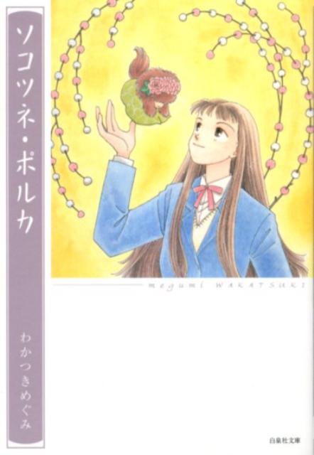 ◆◆◆非常にきれいな状態です。中古商品のため使用感等ある場合がございますが、品質には十分注意して発送いたします。 【毎日発送】 商品状態 著者名 わかつきめぐみ 出版社名 白泉社 発売日 2012年07月18日 ISBN 9784592890133