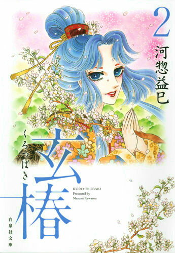 【中古】玄椿 第2巻/白泉社/河惣益巳（文庫）