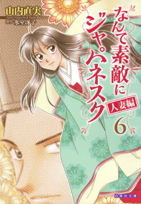 【中古】なんて素敵にジャパネスク 人妻編 第6巻/白泉社/山内直実（文庫）