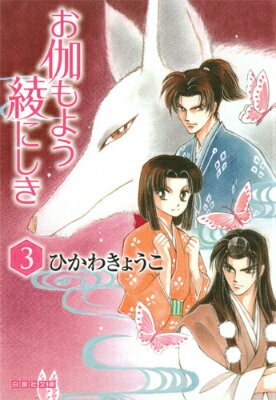 【中古】お伽もよう綾にしき 第3巻/白泉社/ひかわきょうこ（文庫）