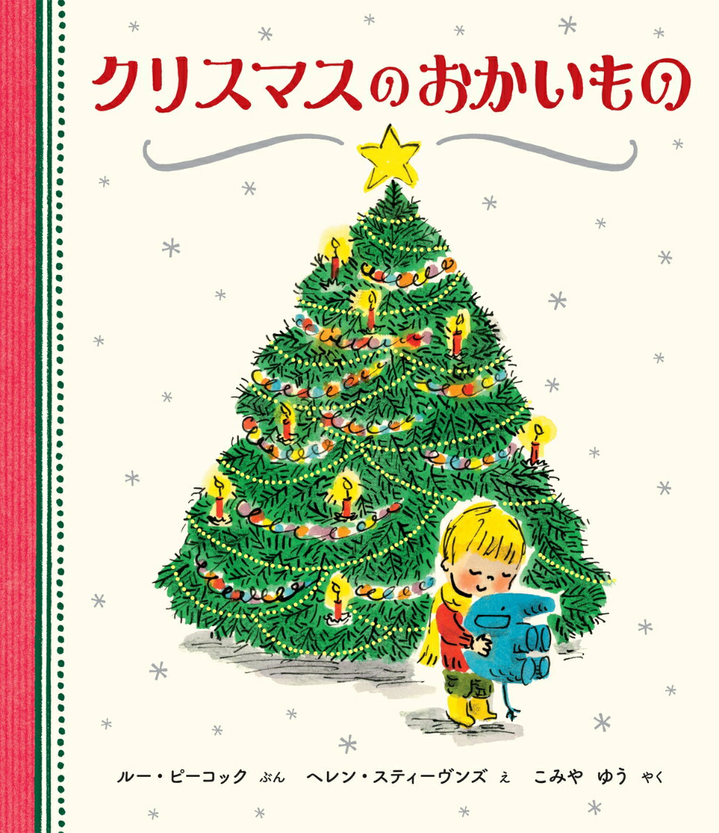 【中古】クリスマスのおかいもの/ほるぷ出版/ルー・ピーコック（大型本）