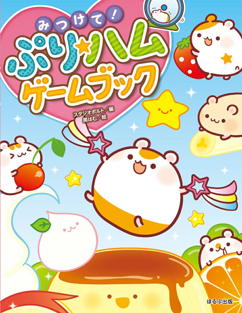 ����šۤߤĤ��ơ��פ���ϥॲ����֥å�/�ۤ�׽���/���������ݥ�ȡ�ñ���ܡ�