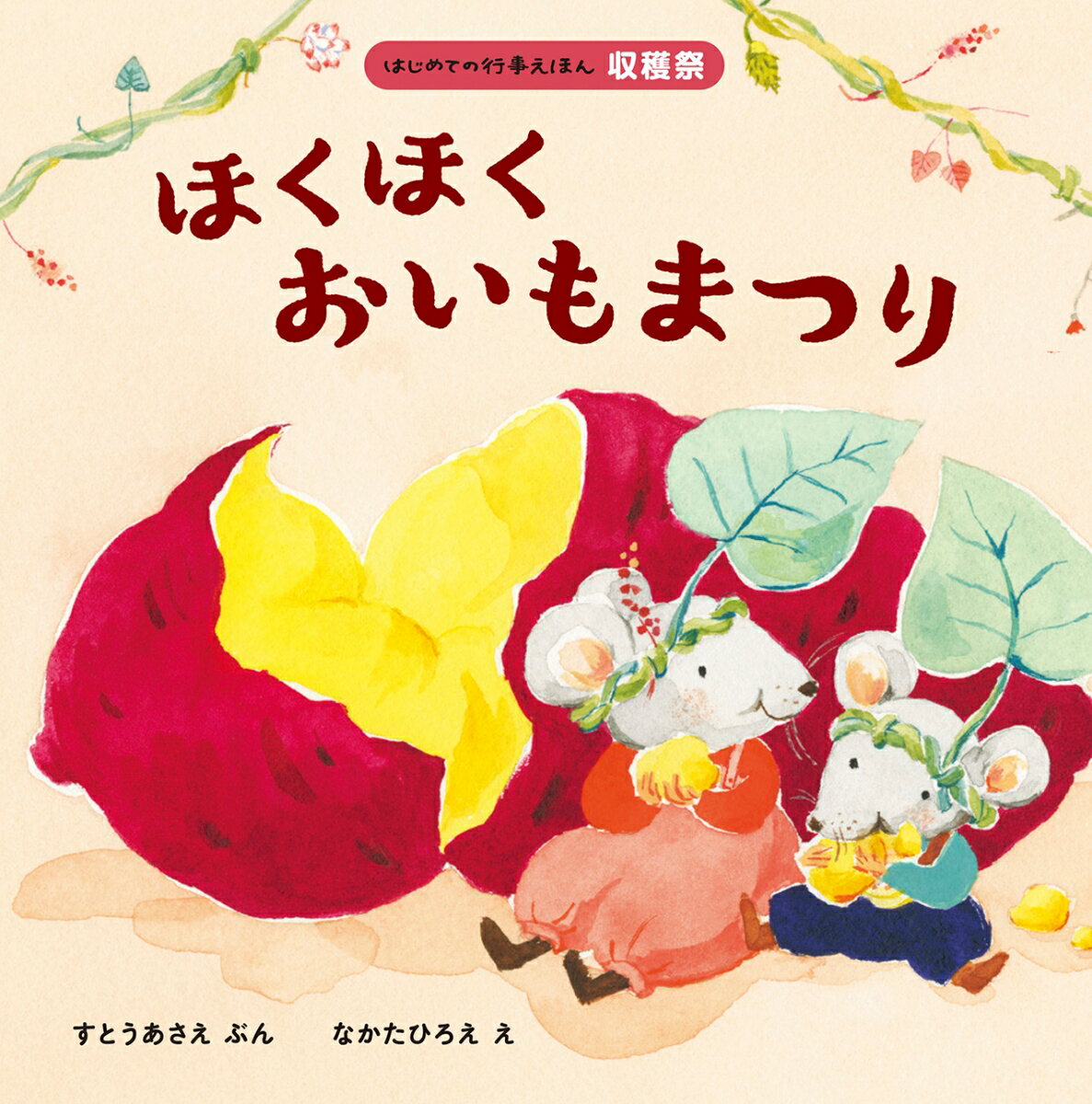 Picture-Book - 【中古】ほくほくおいもまつり/ほるぷ出版/すとうあさえ（単行本）