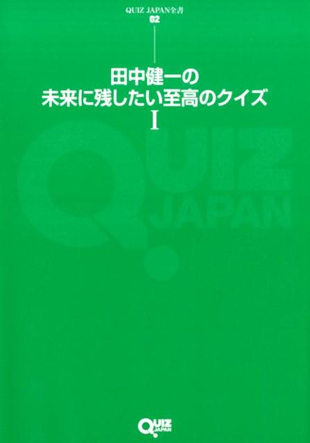 【中古】田中健一の未来に残したい至高のクイズ 1/セブンデイズウォ-/田中健一（クイズ）（単行本（ソフトカバー））