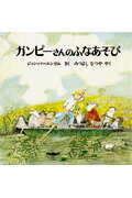 Picture-Book - 【中古】ガンピーさんのふなあそび/ほるぷ出版/ジョン・バーニンガム（大型本）