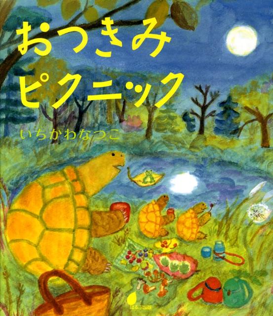 ◆◆◆おおむね良好な状態です。中古商品のため使用感等ある場合がございますが、品質には十分注意して発送いたします。 【毎日発送】 商品状態 著者名 いちかわなつこ 出版社名 ほるぷ出版 発売日 2009年09月 ISBN 9784593560691