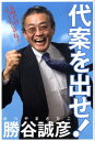 【中古】代案を出せ!/扶桑社/勝谷誠彦(単行本)