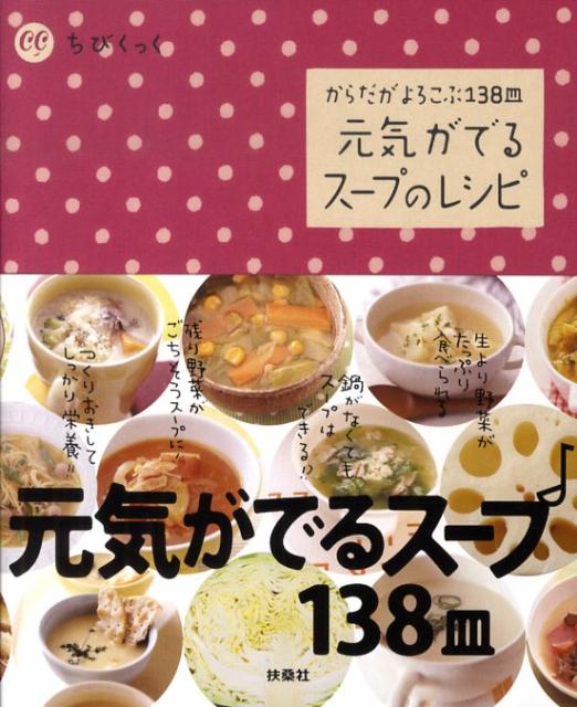 乐天商城 - 【中古】元気がでるス-プのレシピ からだがよろこぶ138皿/扶桑社（単行本）