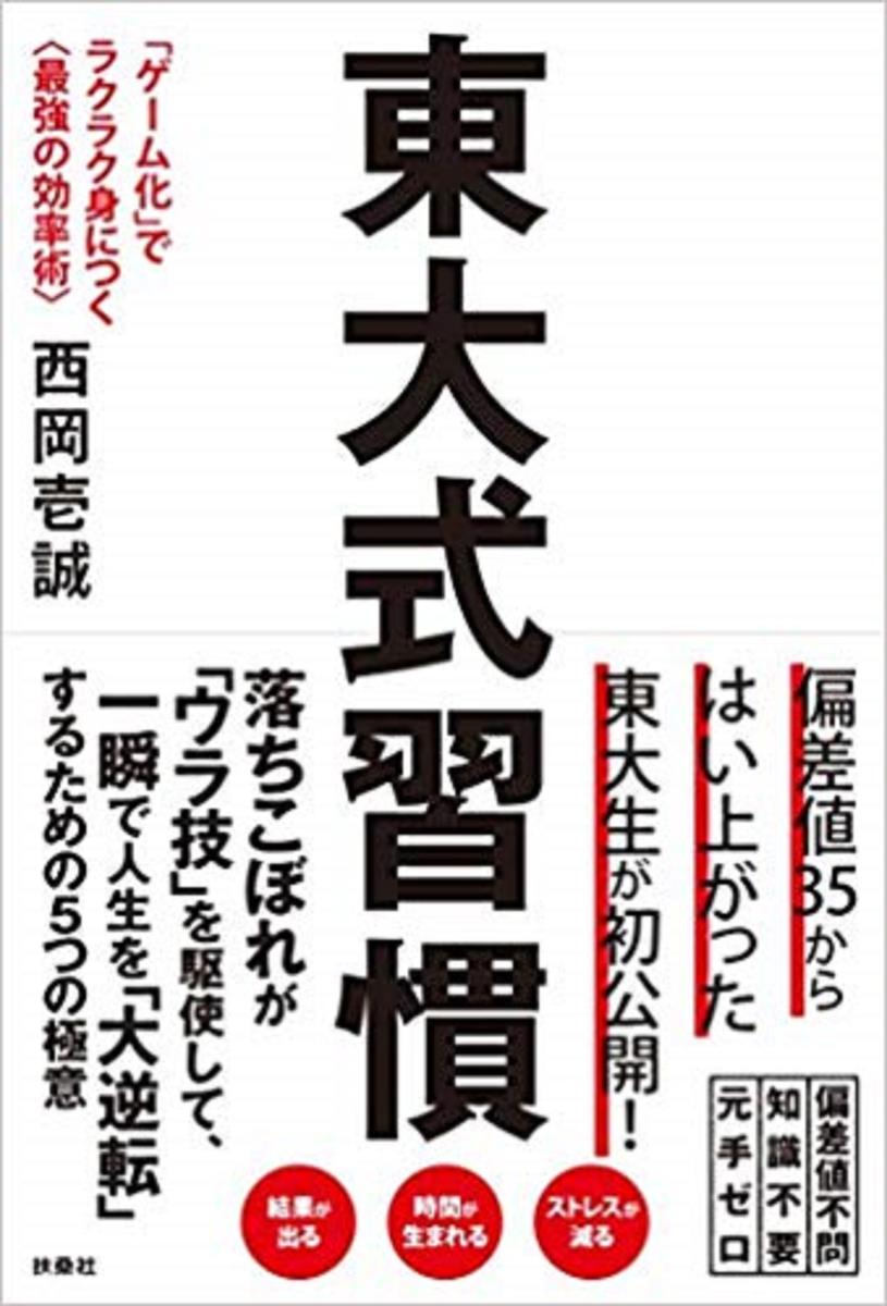【中古】東大式習慣 「ゲーム化」でラクラク身につく〈最強の効率術〉/扶桑社/西岡壱誠（単行本（ソフ..