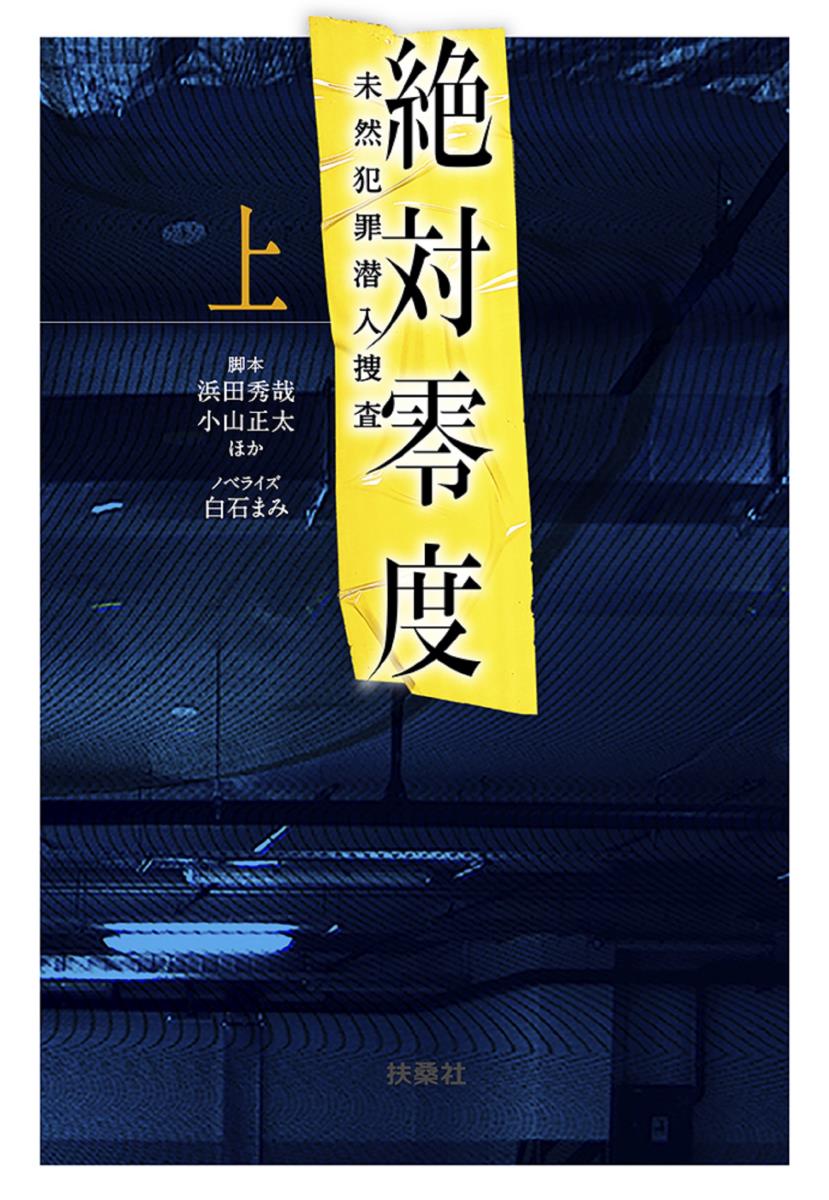 【中古】絶対零度〜未然犯罪潜入捜査〜 上/扶桑社/浜田秀哉（文庫）