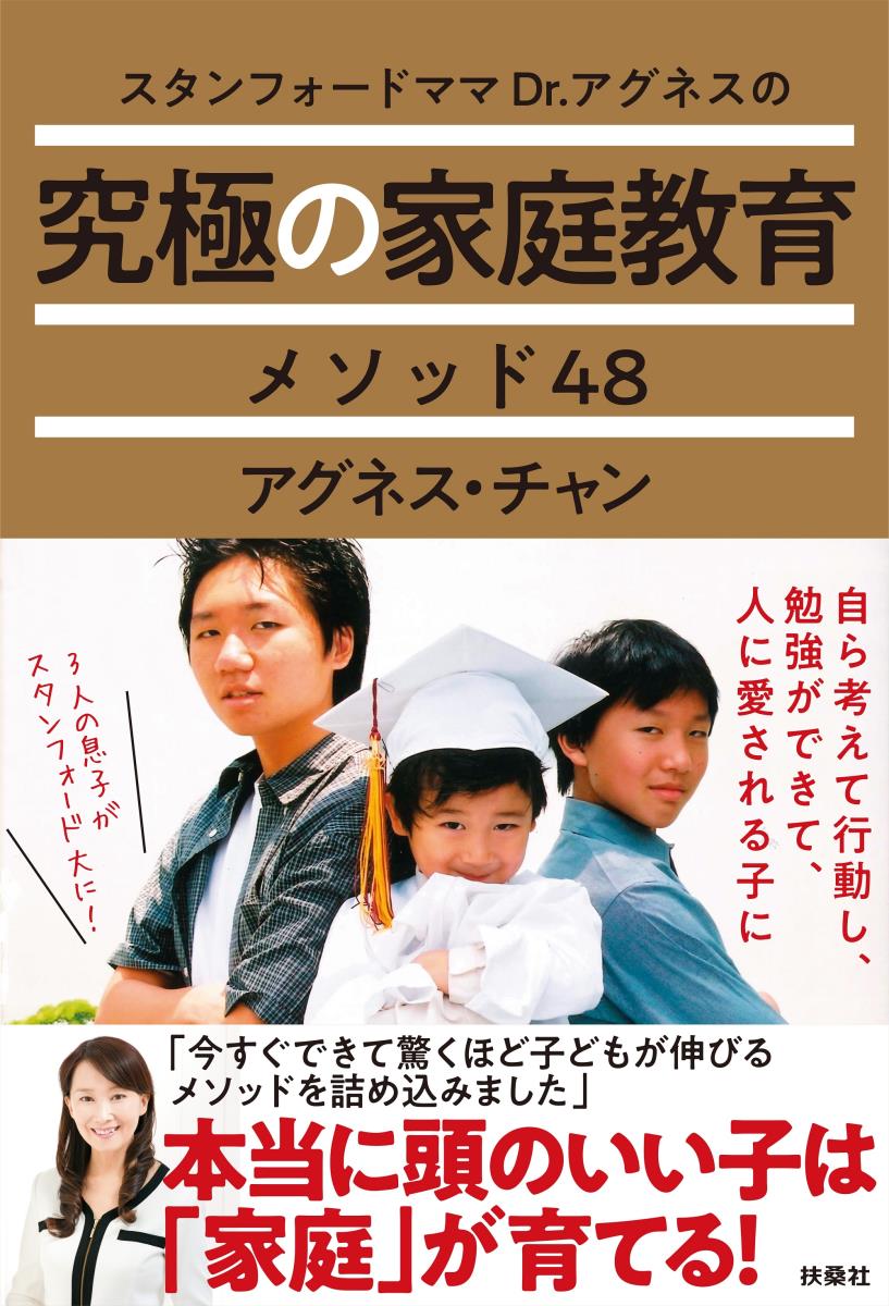 【中古】スタンフォードママDr．アグネスの究極の家庭教育メソッド48/扶桑社/アグネス・チャン（単行本..