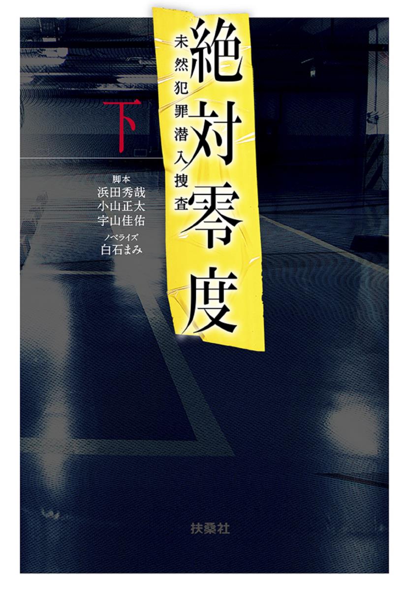 【中古】絶対零度〜未然犯罪潜入捜査〜 下/扶桑社/浜田秀哉（文庫）
