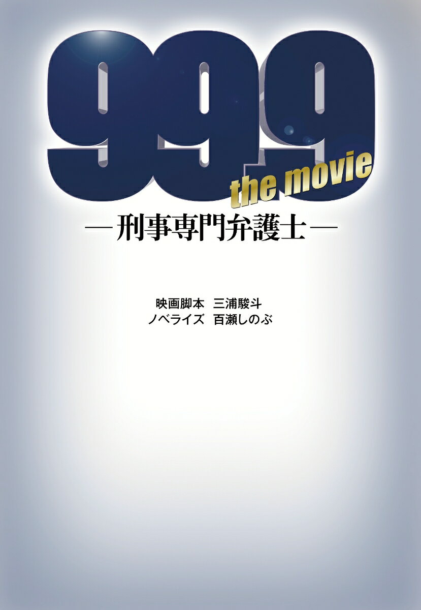 【中古】99．9-刑事専門弁護士-THE　MOVIE/扶桑社/三浦駿斗（文庫）