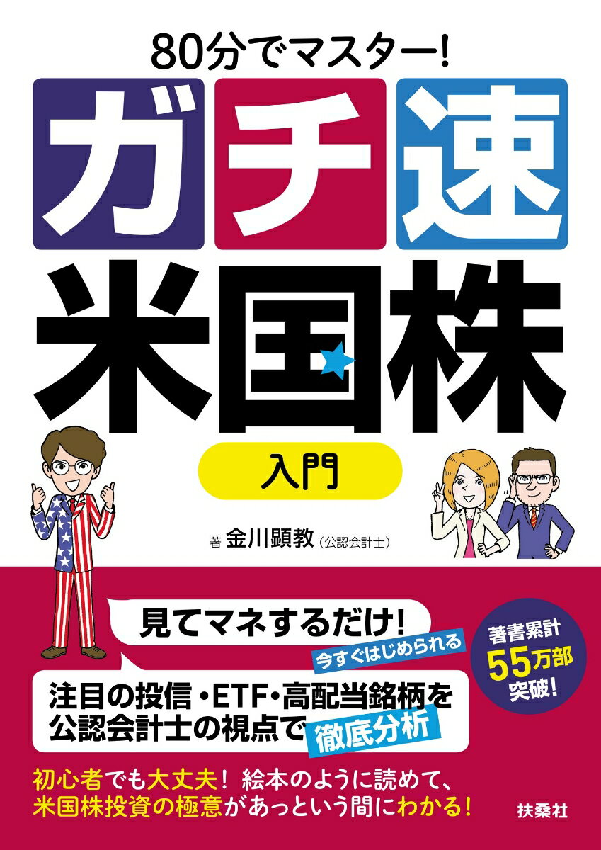 【中古】ガチ速米国株入門 80分でマスター！/扶桑社/金川顕教（単行本（ソフトカバー））
