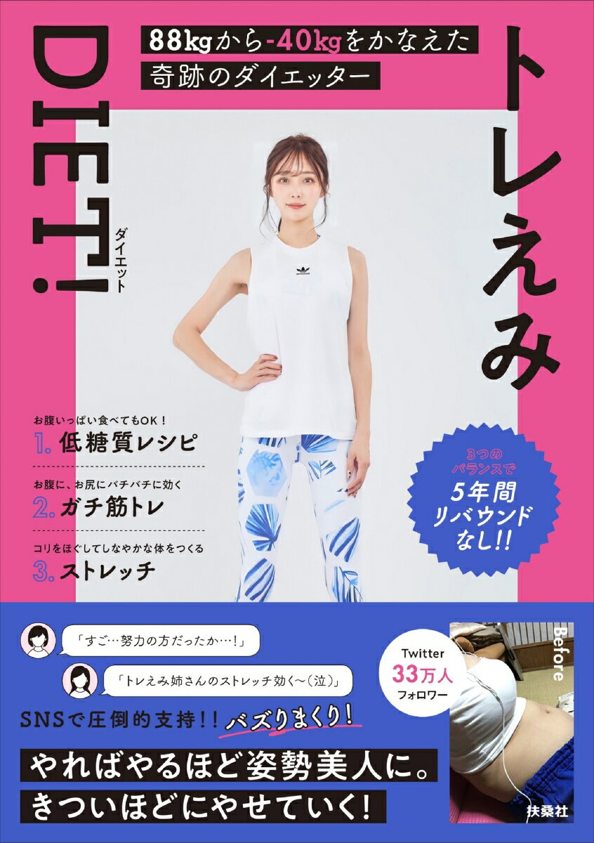 【中古】トレえみDIET！/扶桑社/トレえみ（単行本（ソフトカバー））