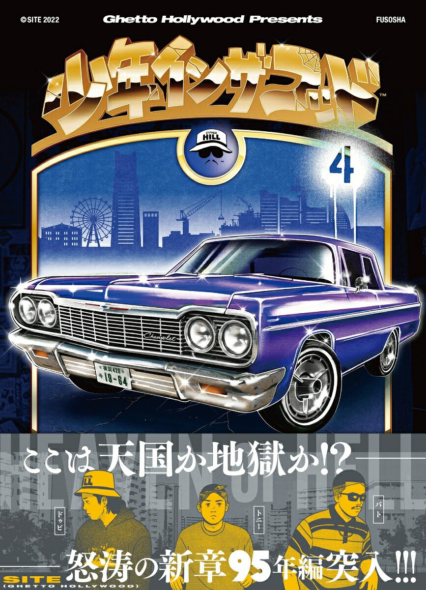 【中古】少年イン・ザ・フッド 4/扶桑社/SITE（単行本（ソフトカバー））