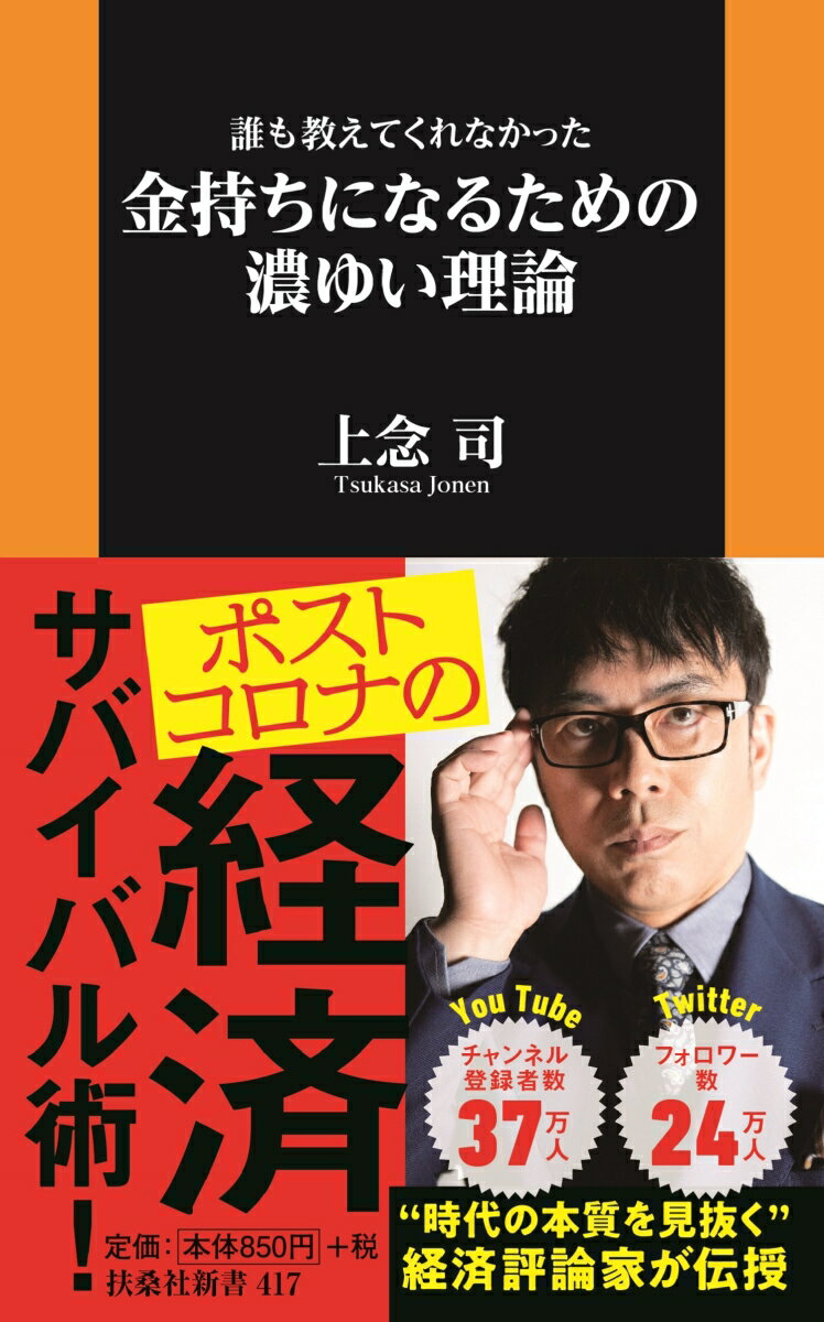 【中古】誰も教えてくれなかった金持ちになるための濃ゆい理論/扶桑社/上念司（新書）