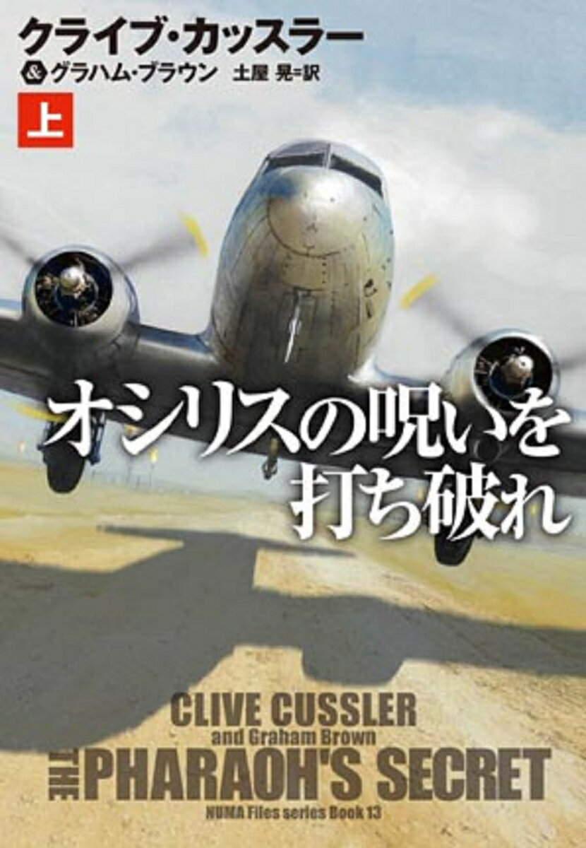 【中古】オシリスの呪いを打ち破れ 上/扶桑社/クライブ・カッスラー（文庫）