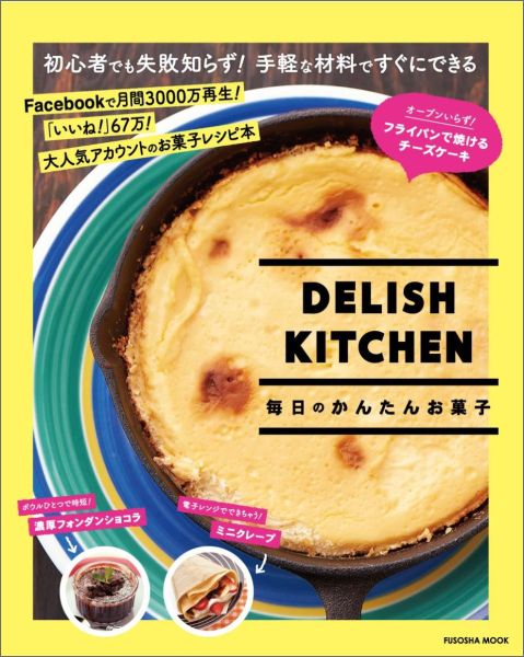 【中古】DELISH KITCHEN毎日のかんたんお菓子/扶桑社/DELISH KITCHEN（ムック）