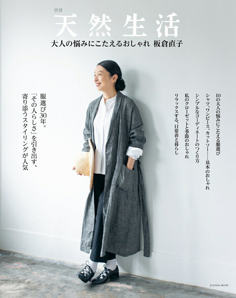 【中古】大人の悩みにこたえるおしゃれ/扶桑社/板倉直子（ムック）
