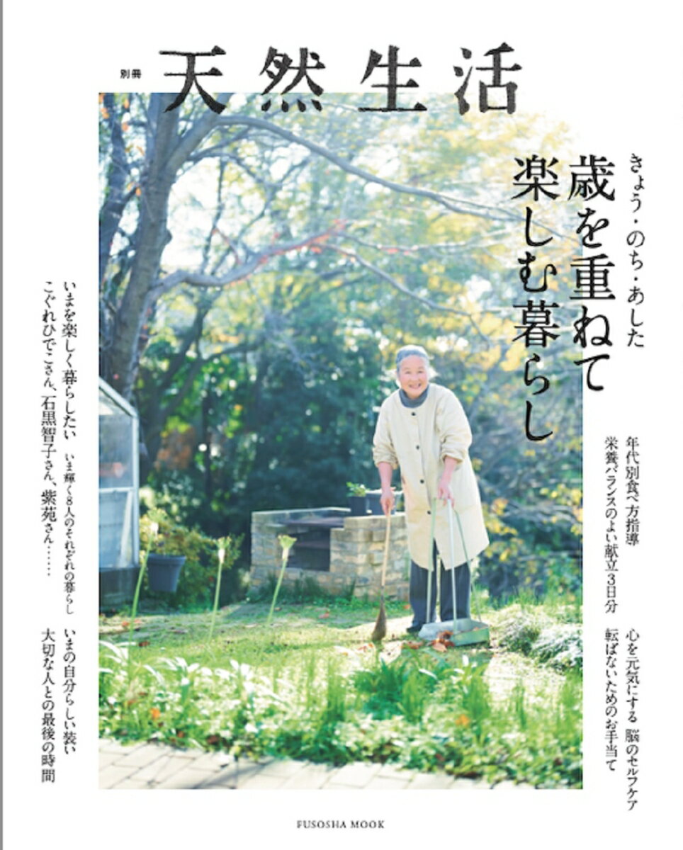 【中古】きょう・のち・あした、歳を重ねて楽しむ暮らし/扶桑社（ムック）