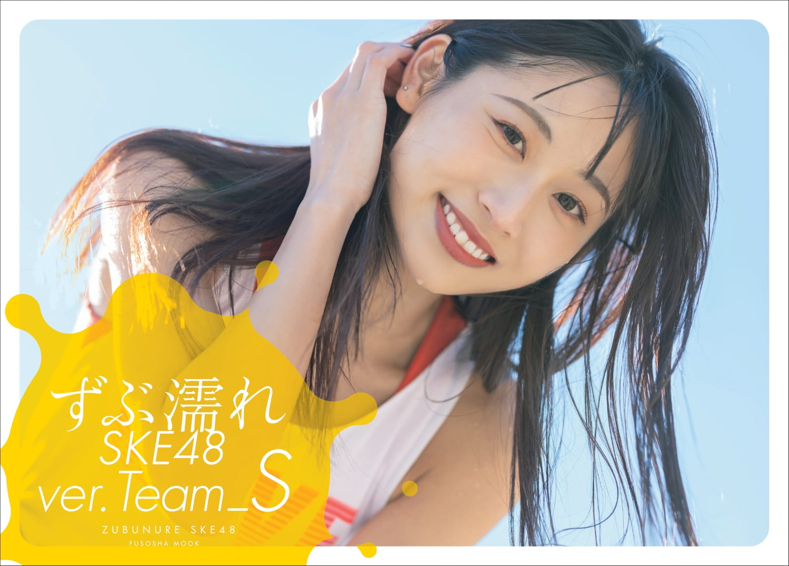 【中古】ずぶ濡れSKE48　TeamS/扶桑社（ムック）