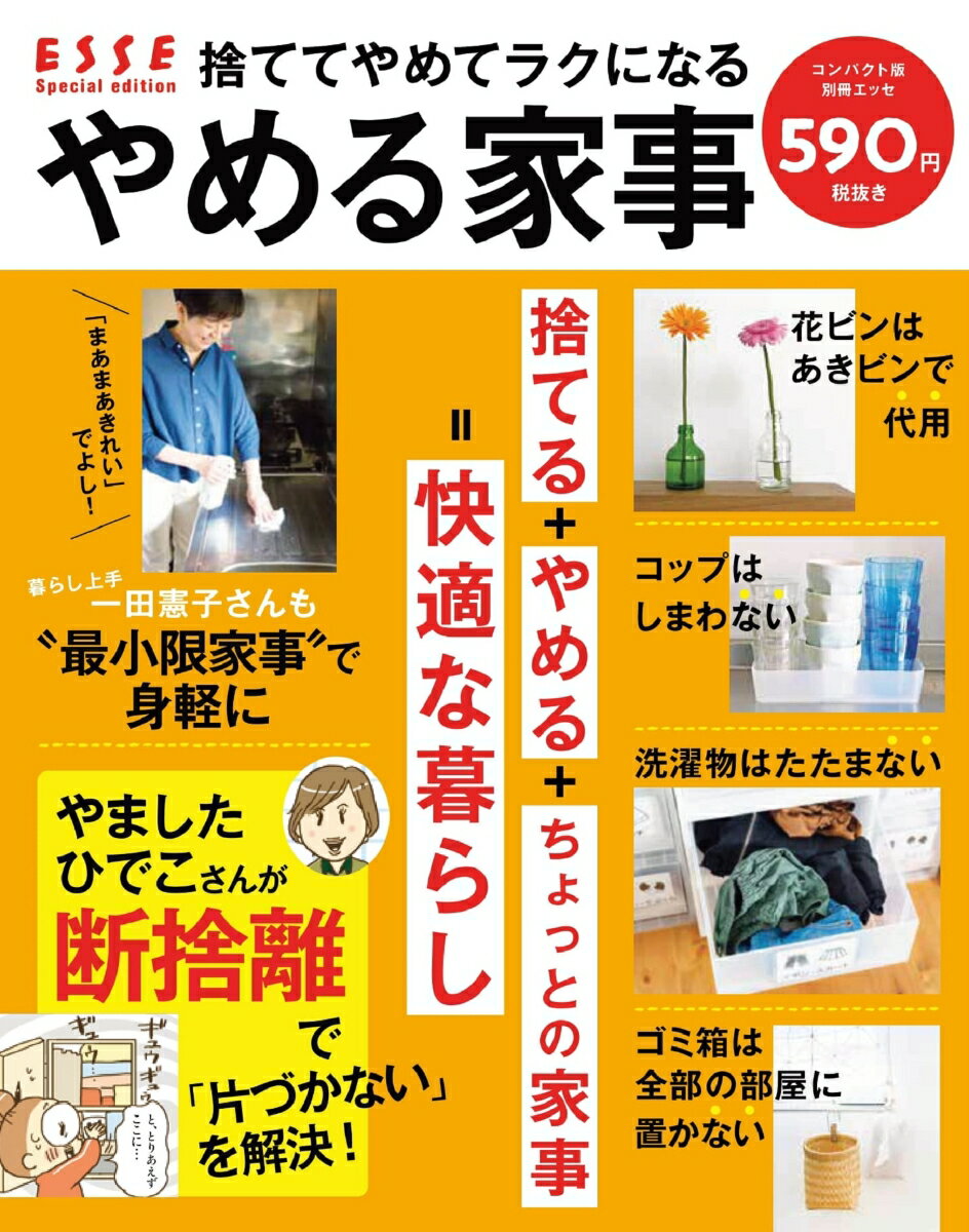 【中古】捨ててやめてラクになるやめる家事コンパクト版/扶桑社（ムック）