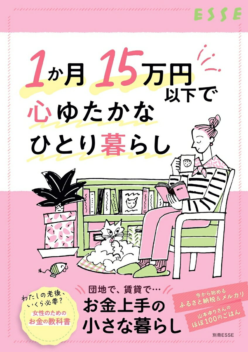 【中古】1か月15万円以下で心ゆたかなひとり暮らし/扶桑社（ムック）