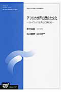 【中古】アフリカ世界の歴史と文化 ヨ-ロッパ世界との関わり/放送大学教育振興会/草光俊雄（単行本）
