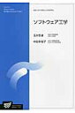 【中古】ソフトウェア工学/放送大学教育振興会/玉井哲雄(単行本)